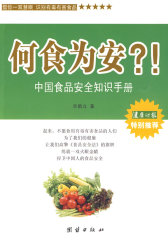 何食为安？！——中国食品安全知识手册(试读本)