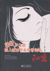 30岁之前别人**不会告诉你的秘密(试读本)