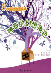 8步成就动漫高手--神奇的幻想角色(试读本)