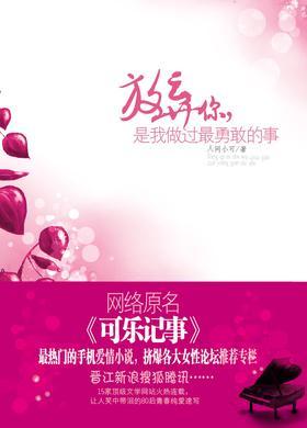 放弃你,是我做过最勇敢的事