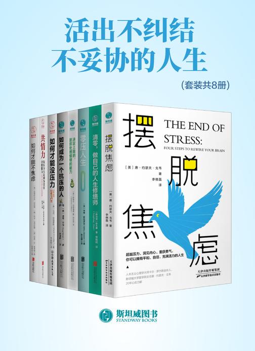 活出不纠结 不妥协的人生(套装共8册)