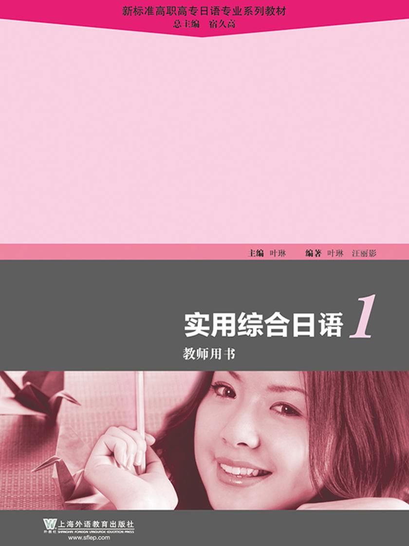 新标准高职高专日语专业系列教材:实用综合日语(1)教师用书