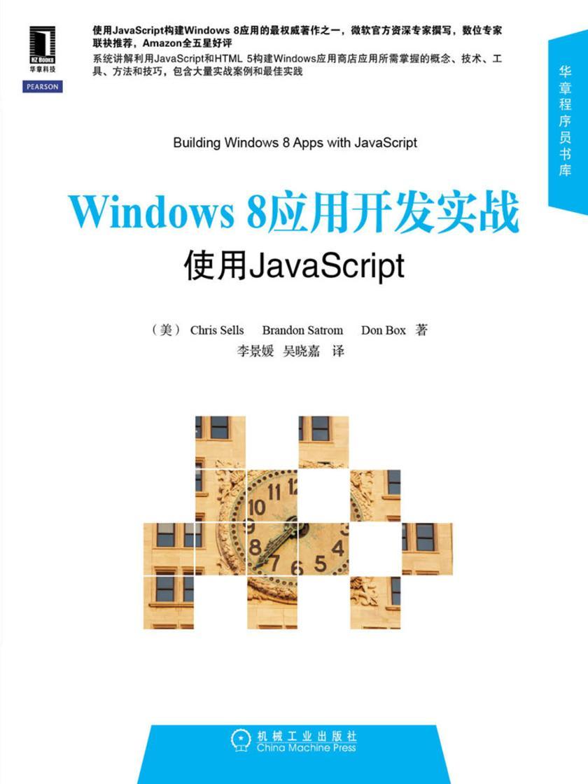 Windows8应用开发实战:使用JavaScript