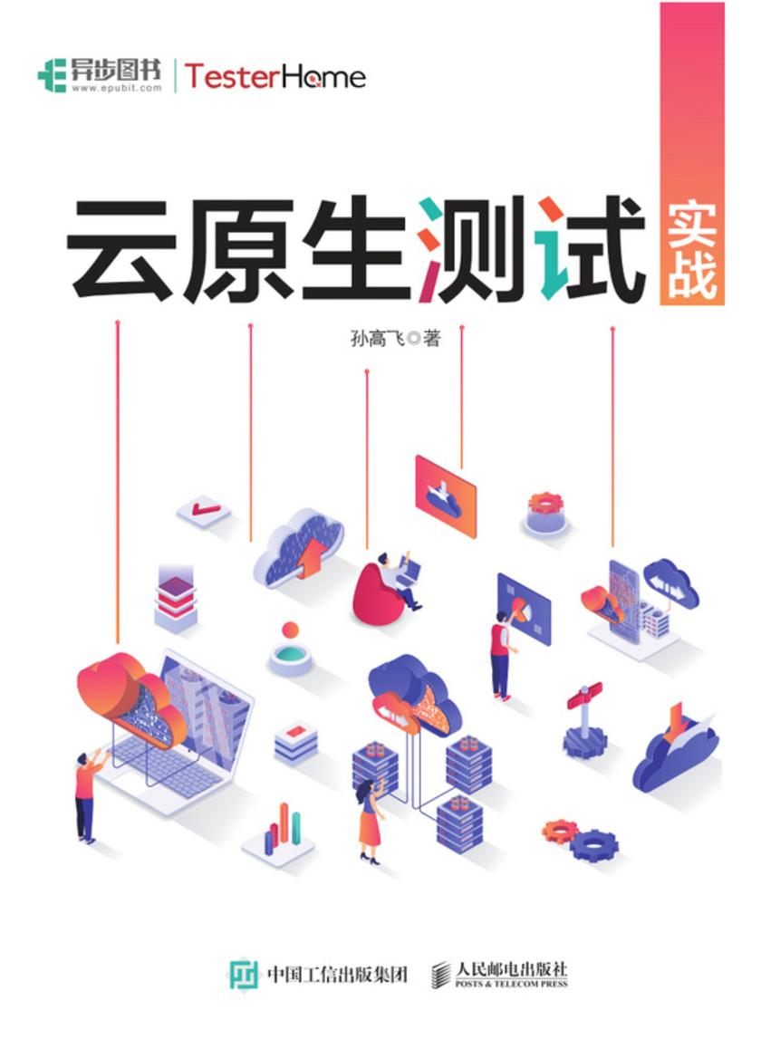 云原生测试实战