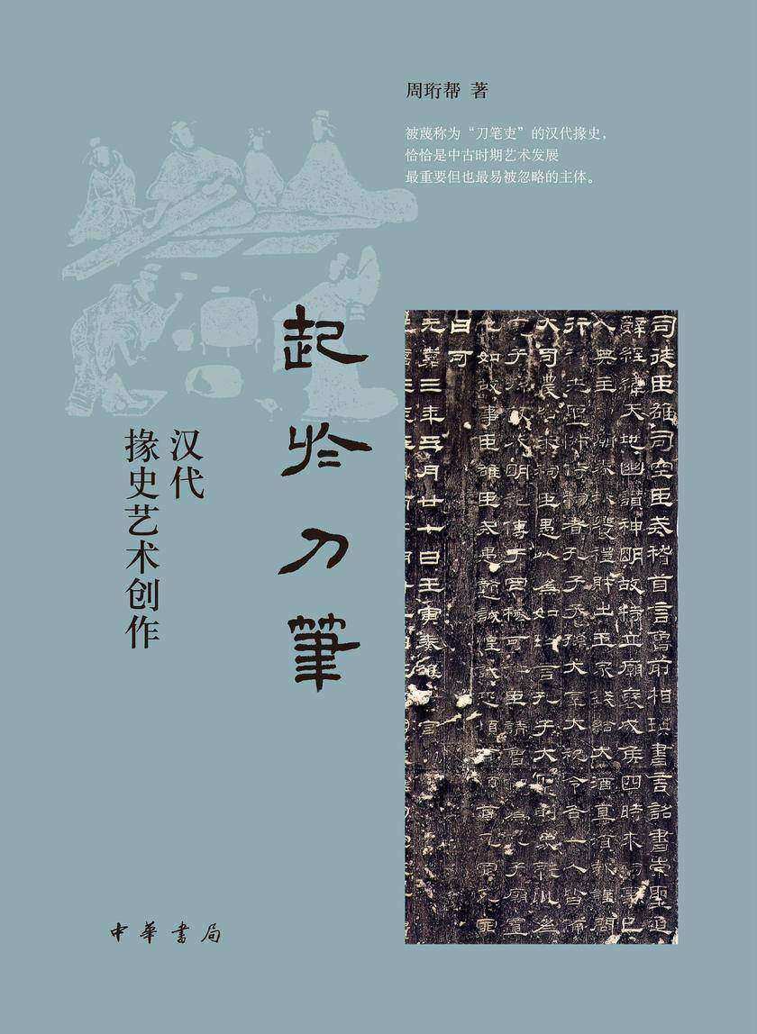 起于刀笔:汉代掾史艺术创作(精) 中华书局出品