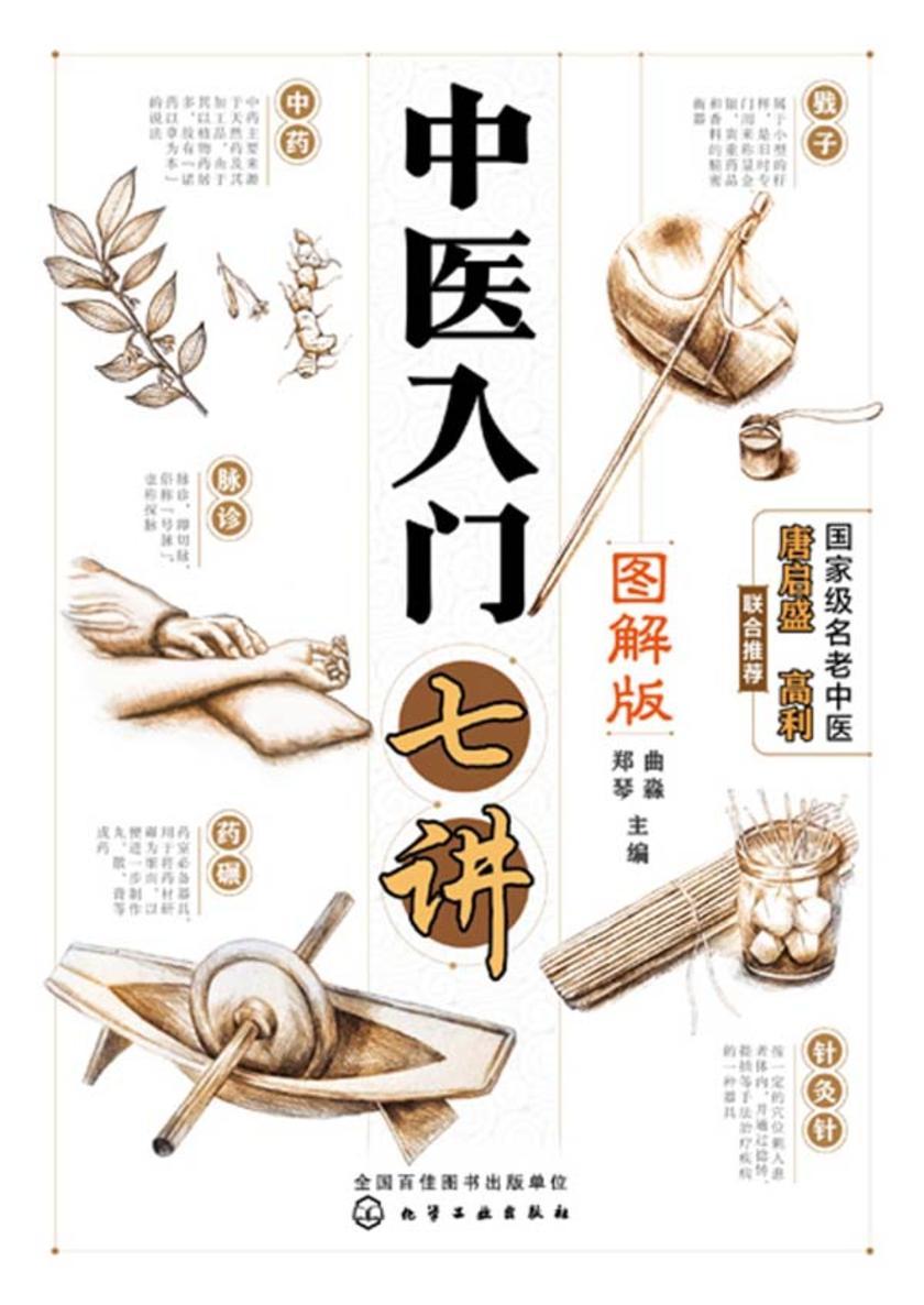 中医入门七讲(图解版)