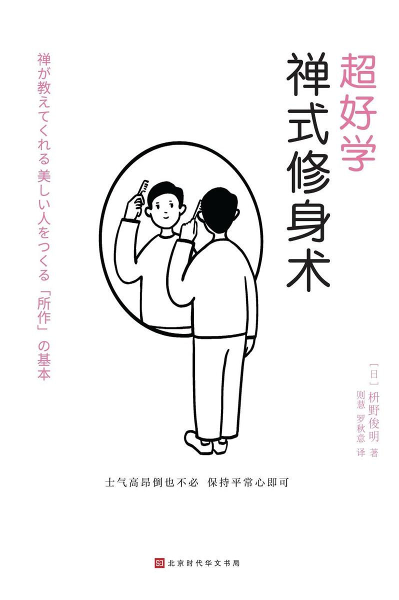 超好学禅式修身术