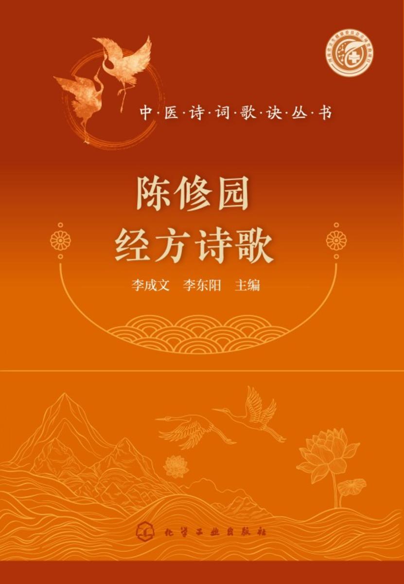 中医诗词歌诀丛书--陈修园经方诗歌
