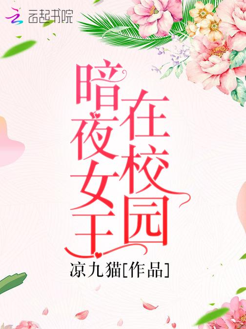 暗夜女王在校园