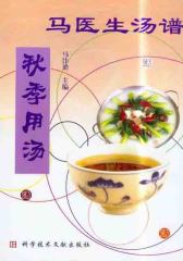 秋季用汤