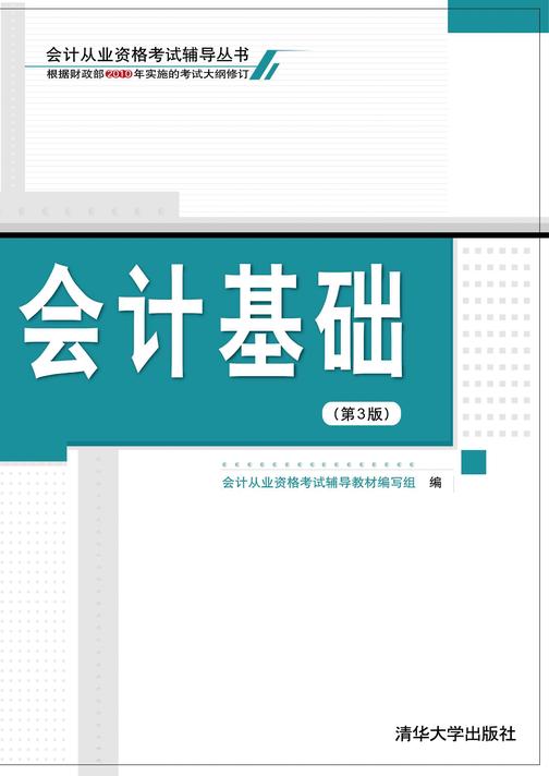 会计基础(第3版)
