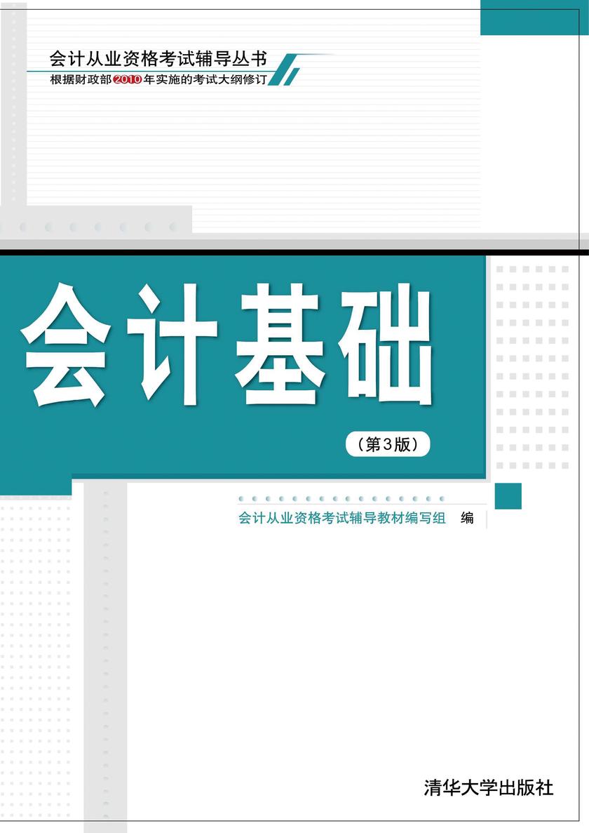 会计基础(第3版)