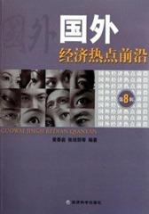 国外经济热点前沿(第八辑)(仅适用PC阅读)