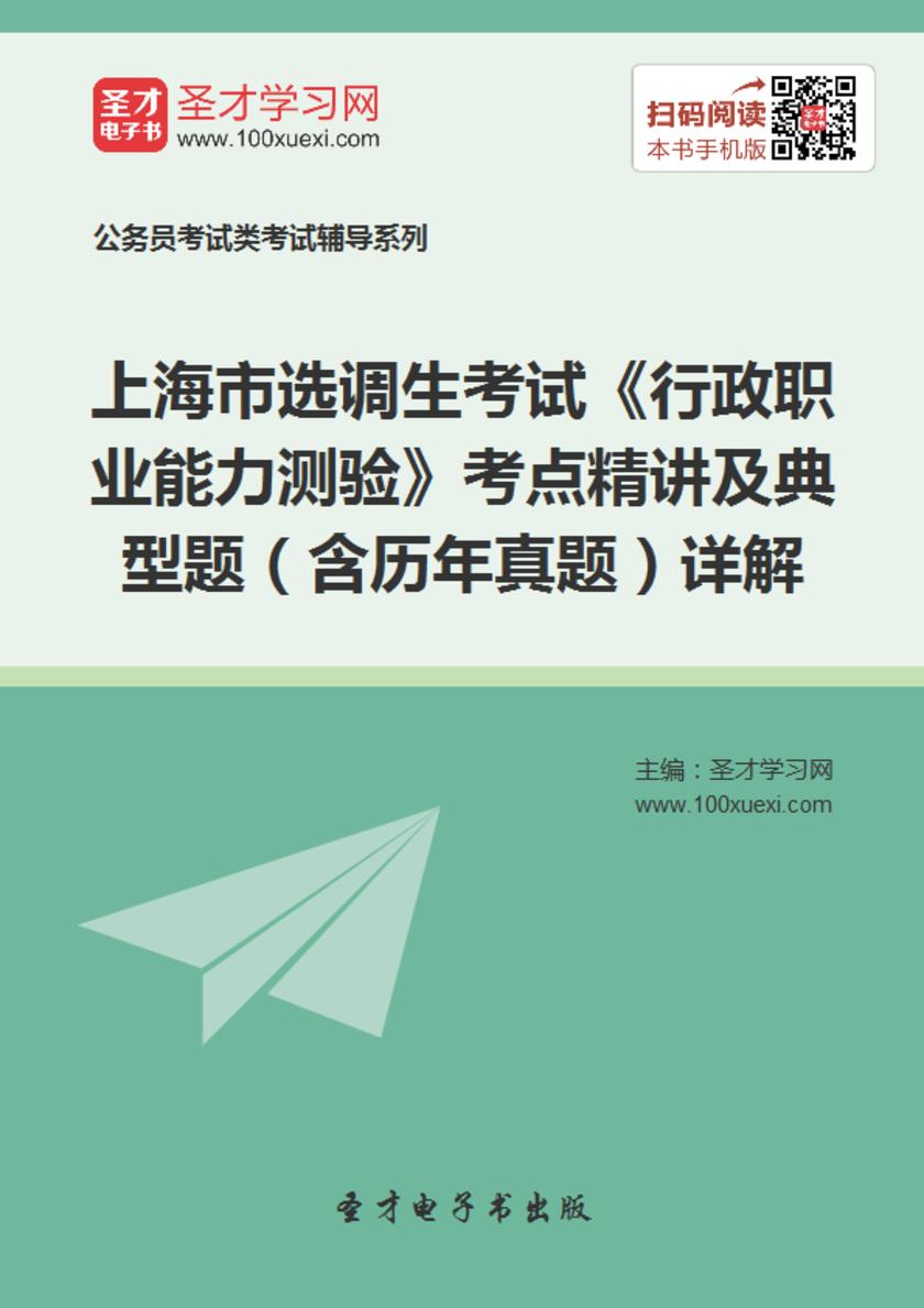 2018年上海市选调生考试《行政职业能力测验》考点精讲及典型题（含历年真题）详解