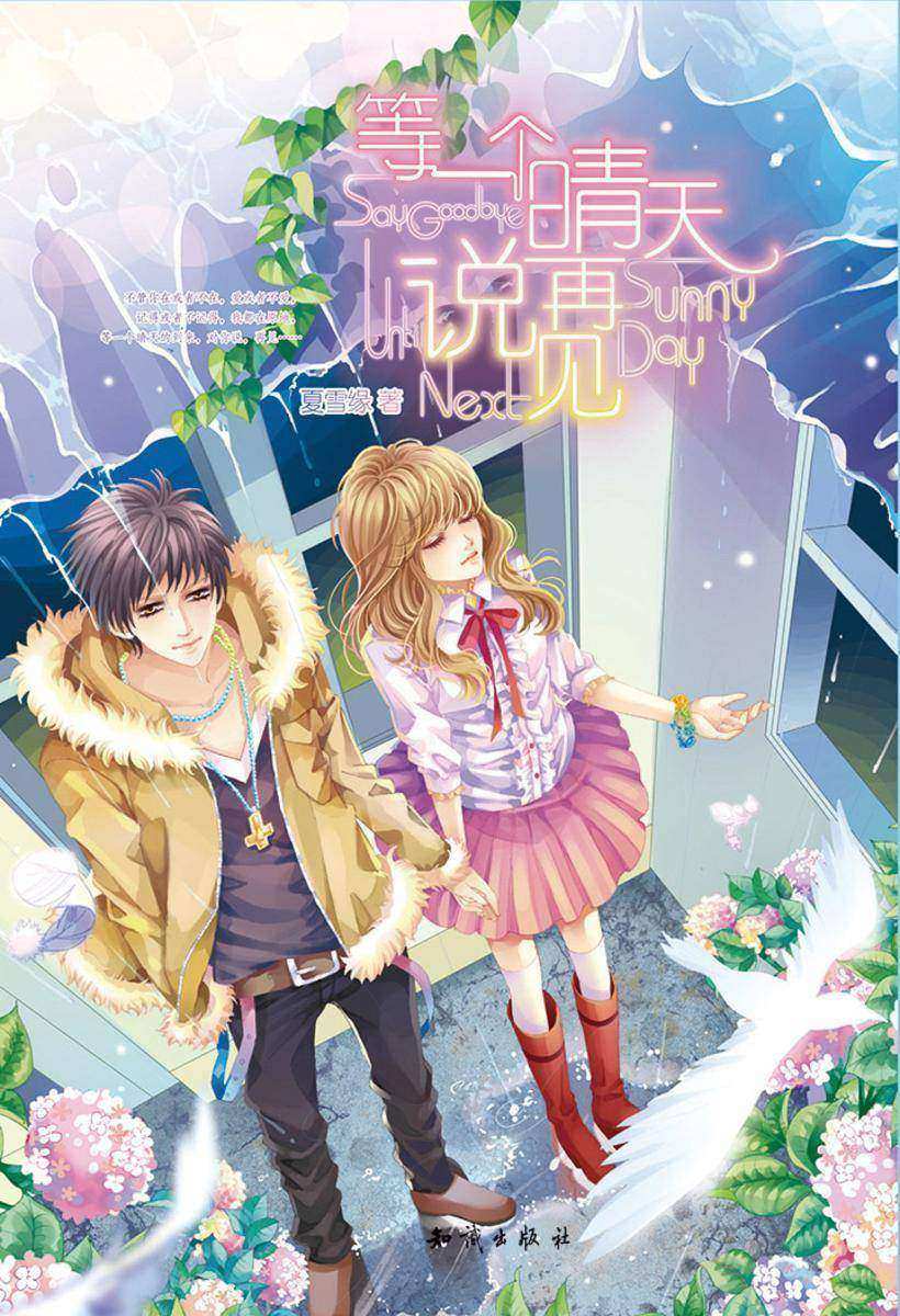 等一个晴天说再见