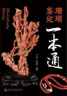 珊瑚鉴定一本通