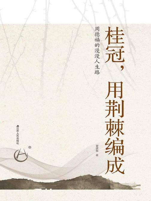 桂冠，用荆棘编成——周德福的漫漫人生路