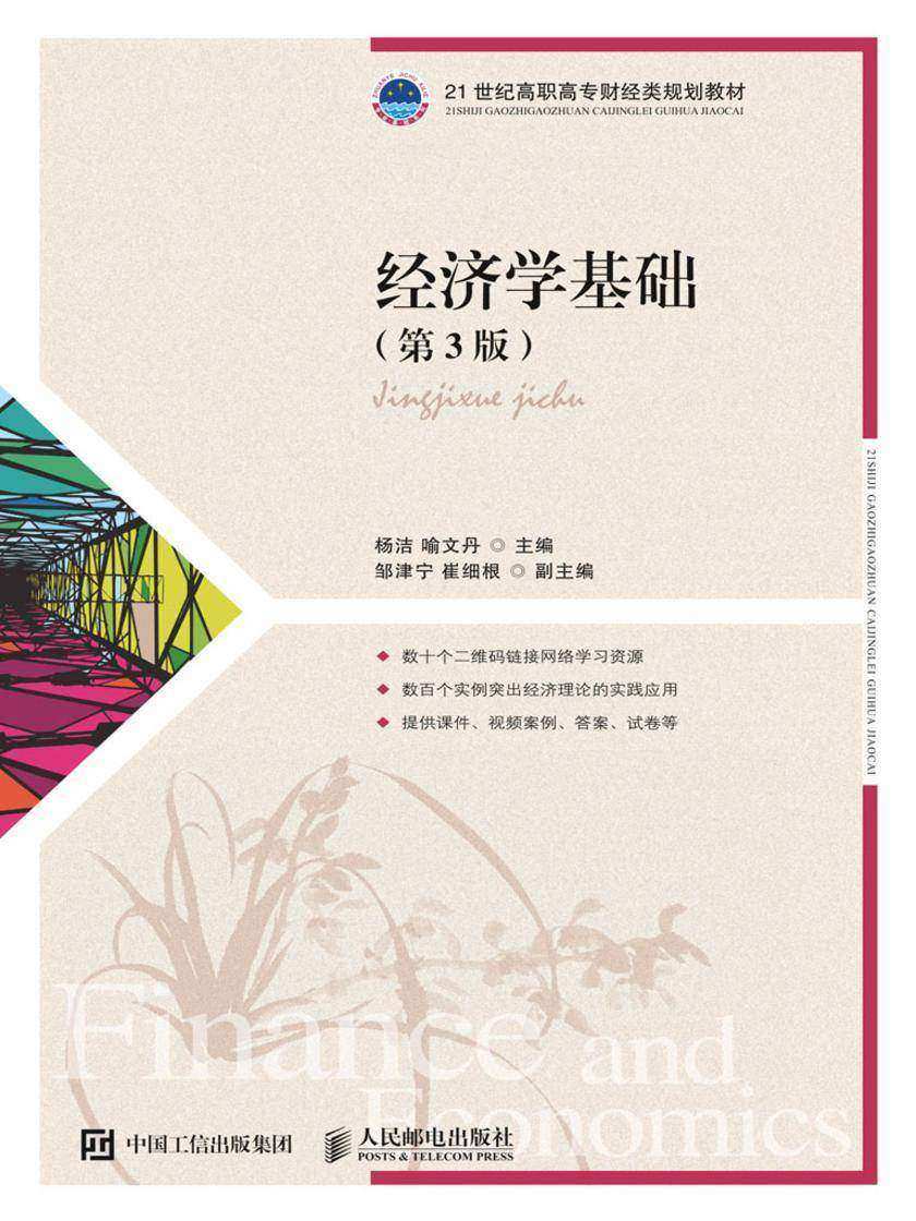 经济学基础(第3版)