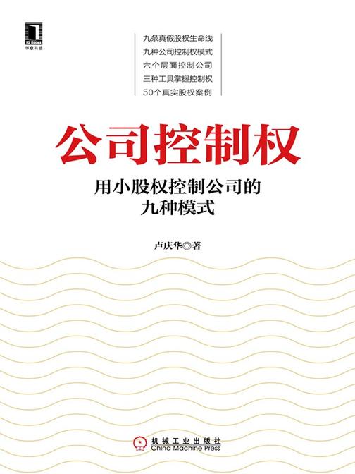 公司控制权：用小股权控制公司的九种模式