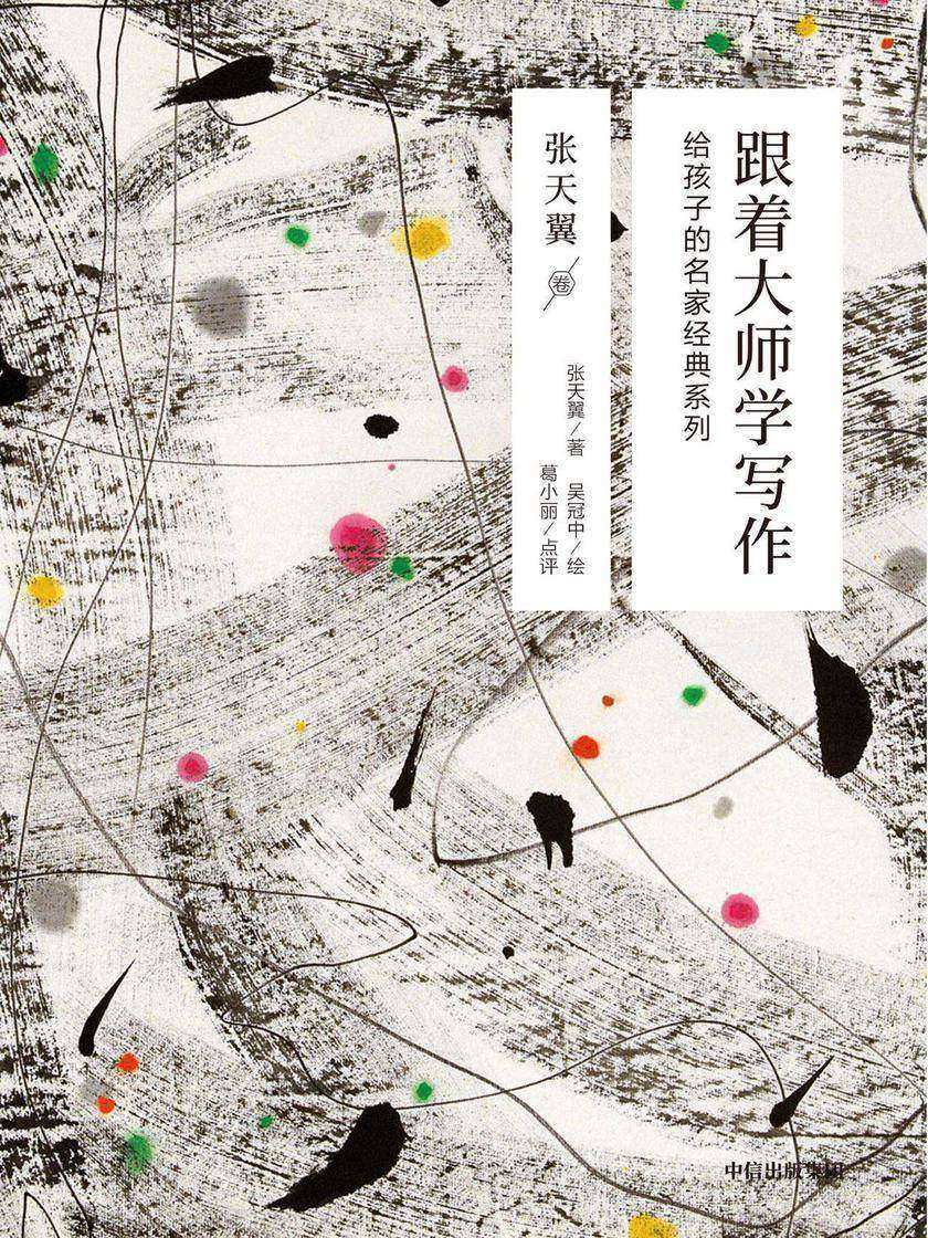 跟着大师学写作:给孩子的名家经典系列·张天翼卷