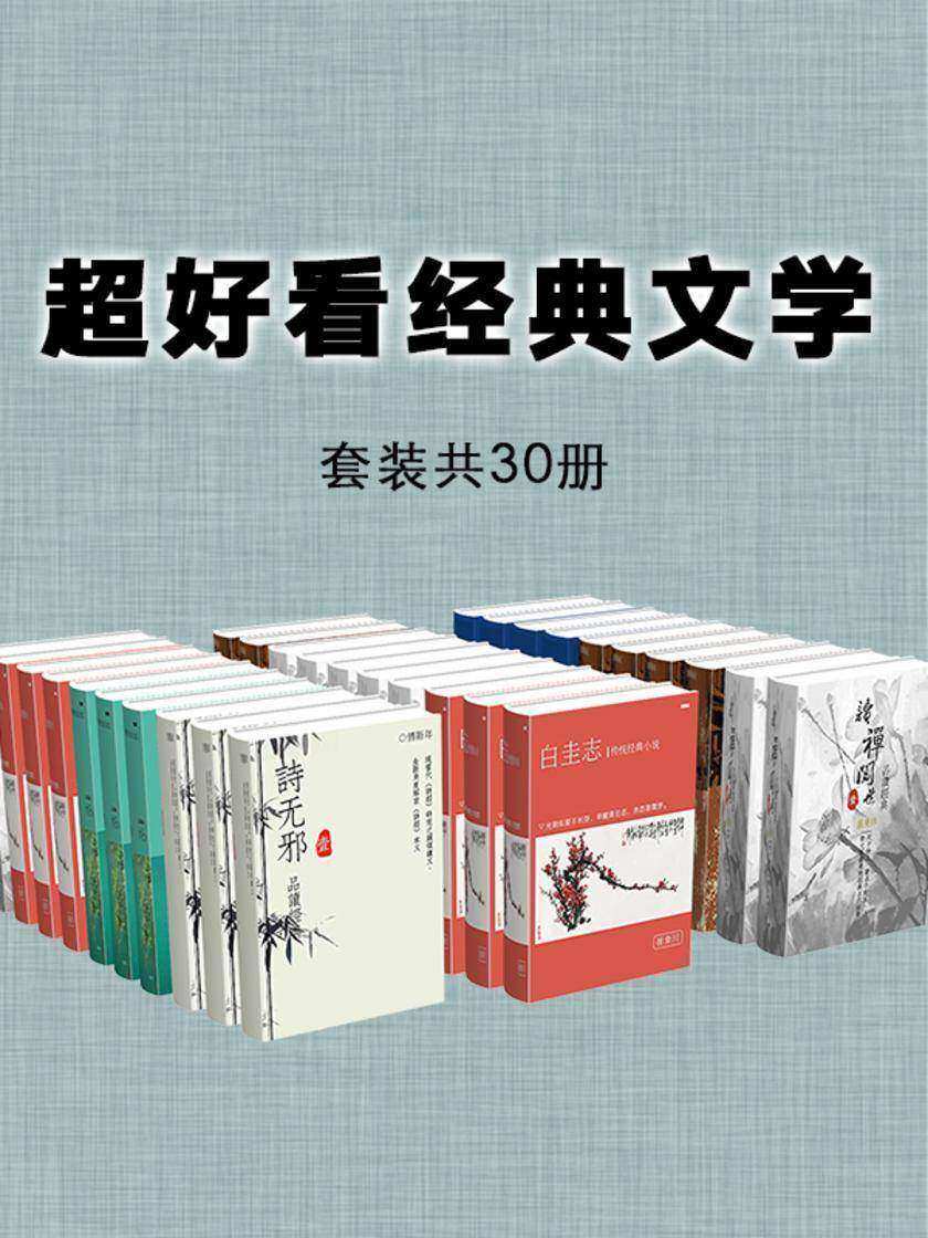 超好看经典文学(套装共30册)