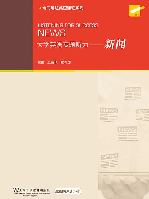 大学英语专题听力:新闻