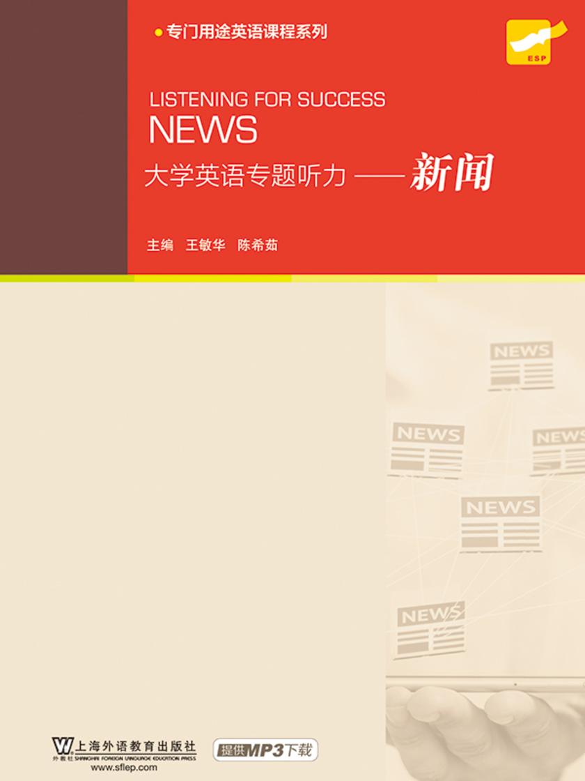 大学英语专题听力:新闻