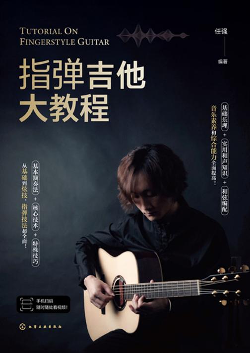 指弹吉他大教程