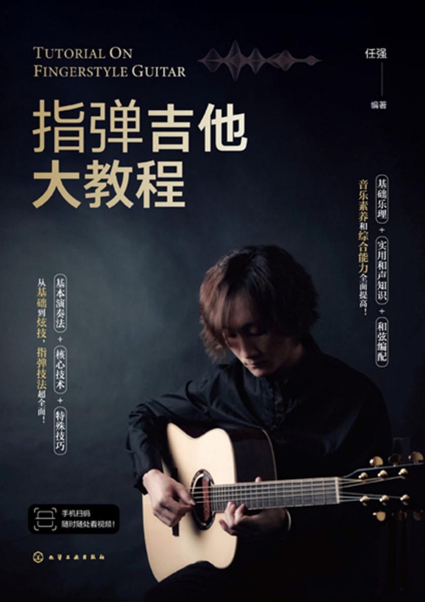 指弹吉他大教程