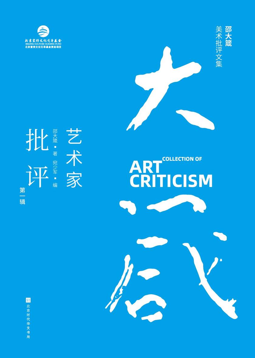邵大箴美术批评文集之艺术家批评(*辑)
