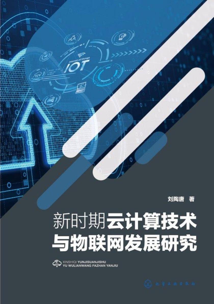 新时期云计算技术与物联网发展研究
