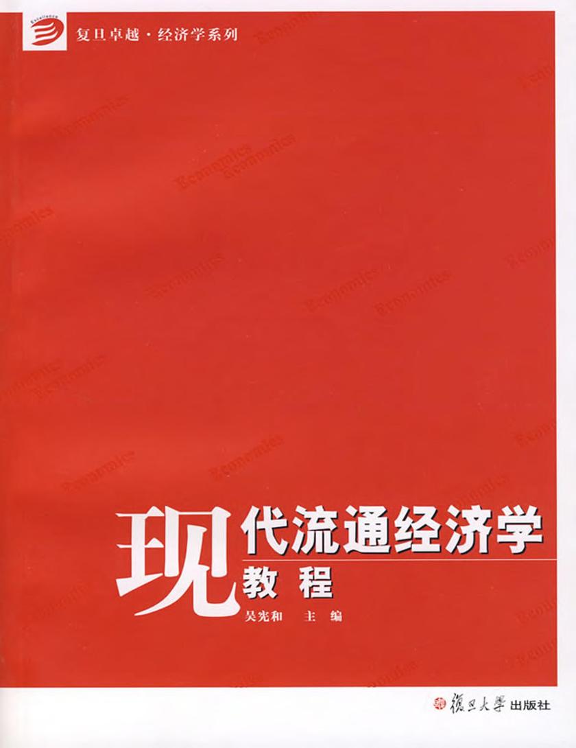 现代流通经济学教程