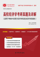 圣才学习网·高校经济学考研真题及详解（适用于考卷中含西方经济学和政治经济学的高校）(仅适用PC阅读)