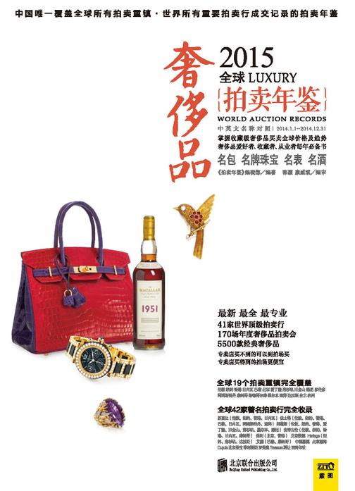 2015全球奢侈品拍卖年鉴