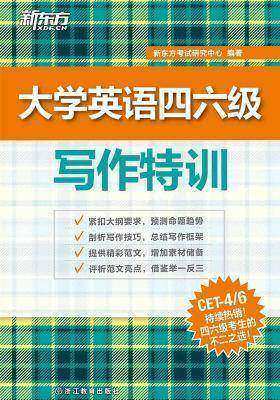 大学英语四六级写作特训