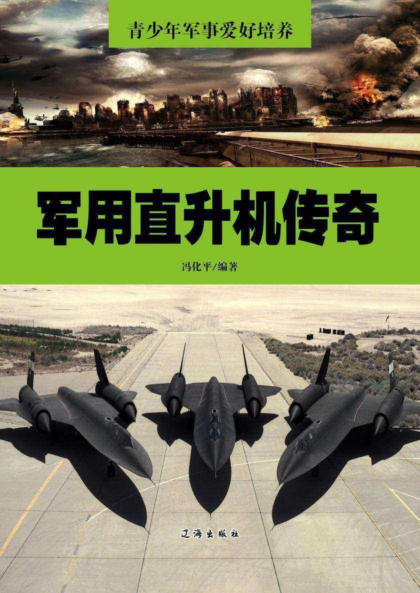 军用直升机传奇
