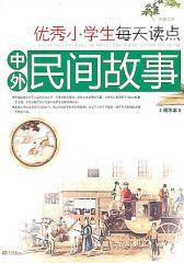 优秀小学生每天读点中外民间故事（精华本）