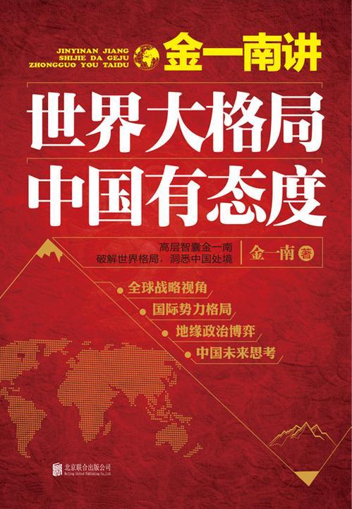金一南讲：世界大格局，中国有态度(再版)