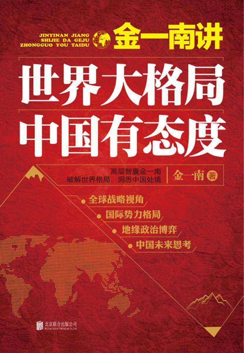 金一南讲:世界大格局,中国有态度(再版)
