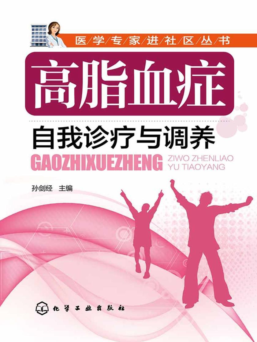 高脂血症自我诊疗与调养