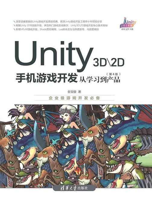 Unity 3D\2D手机游戏开发：从学习到产品(第4版)