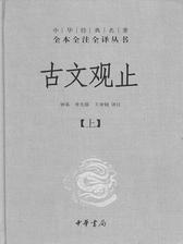 古文观止(试读本)