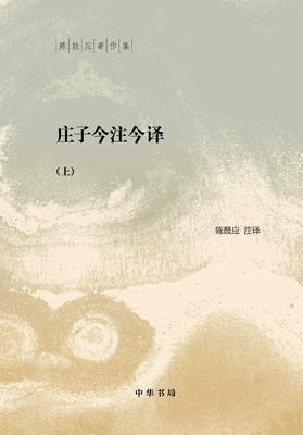 庄子今注今译(试读本)