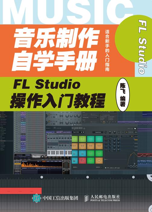 音乐制作自学手册:FL Studio操作入门教程