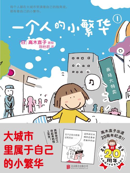 一个人的小繁华1(治愈绘本天后高木直子纪念在东京打拼的精彩而难忘的生活)
