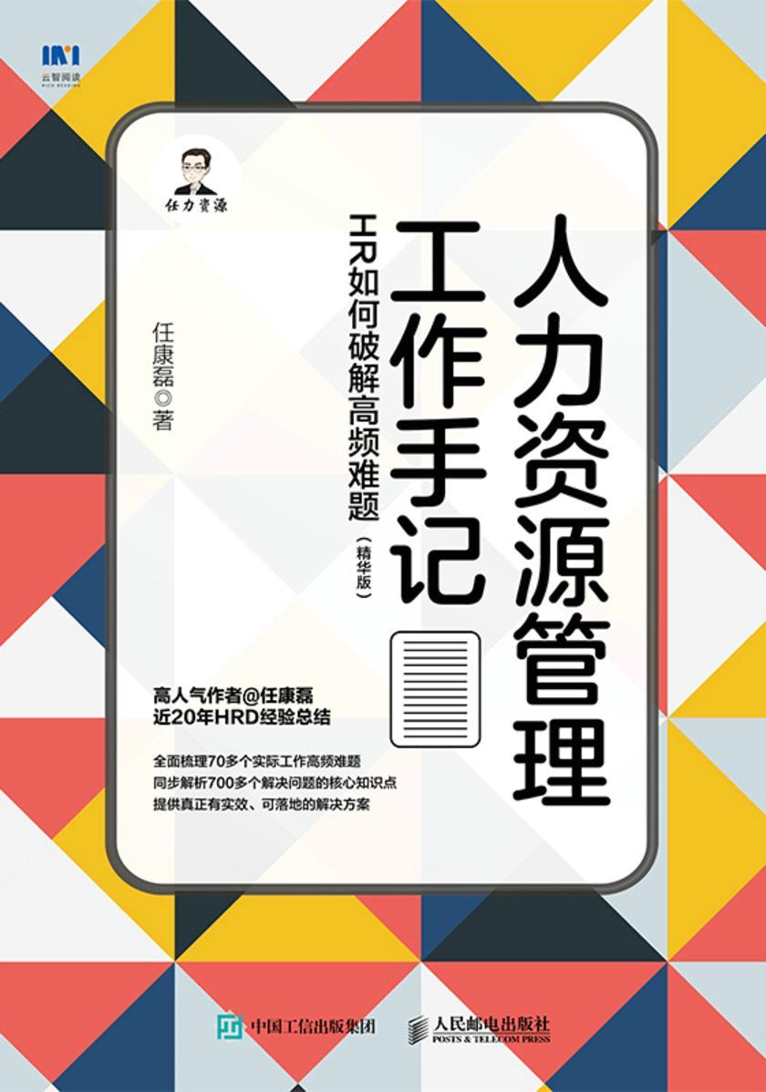 人力资源管理工作手记:HR如何破解高频难题(精华版)