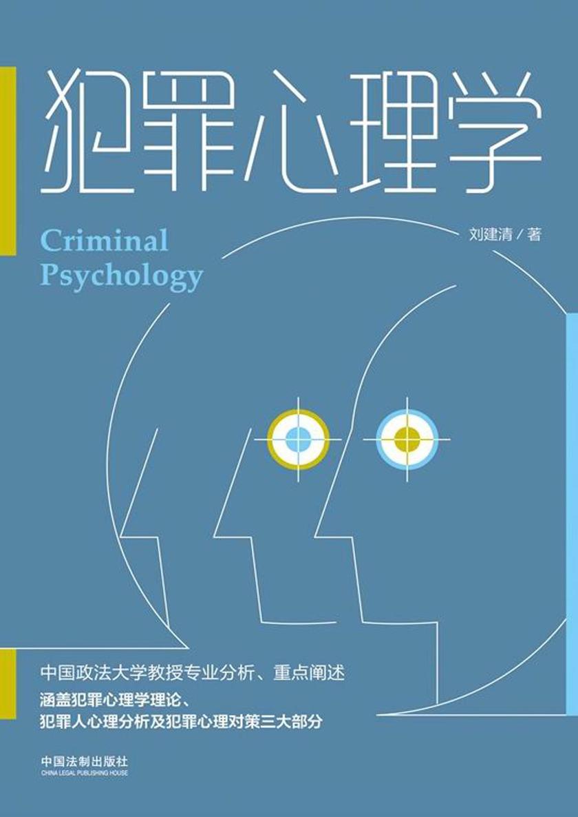 犯罪心理学