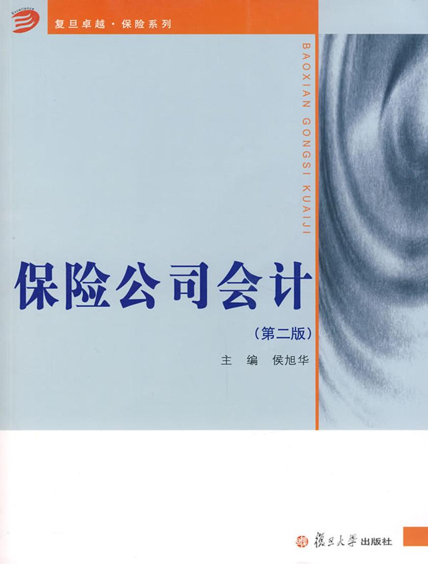 保险公司会计（第二版）