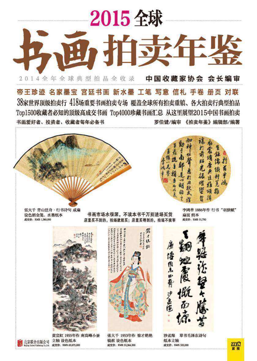 2015全球书画拍卖年鉴