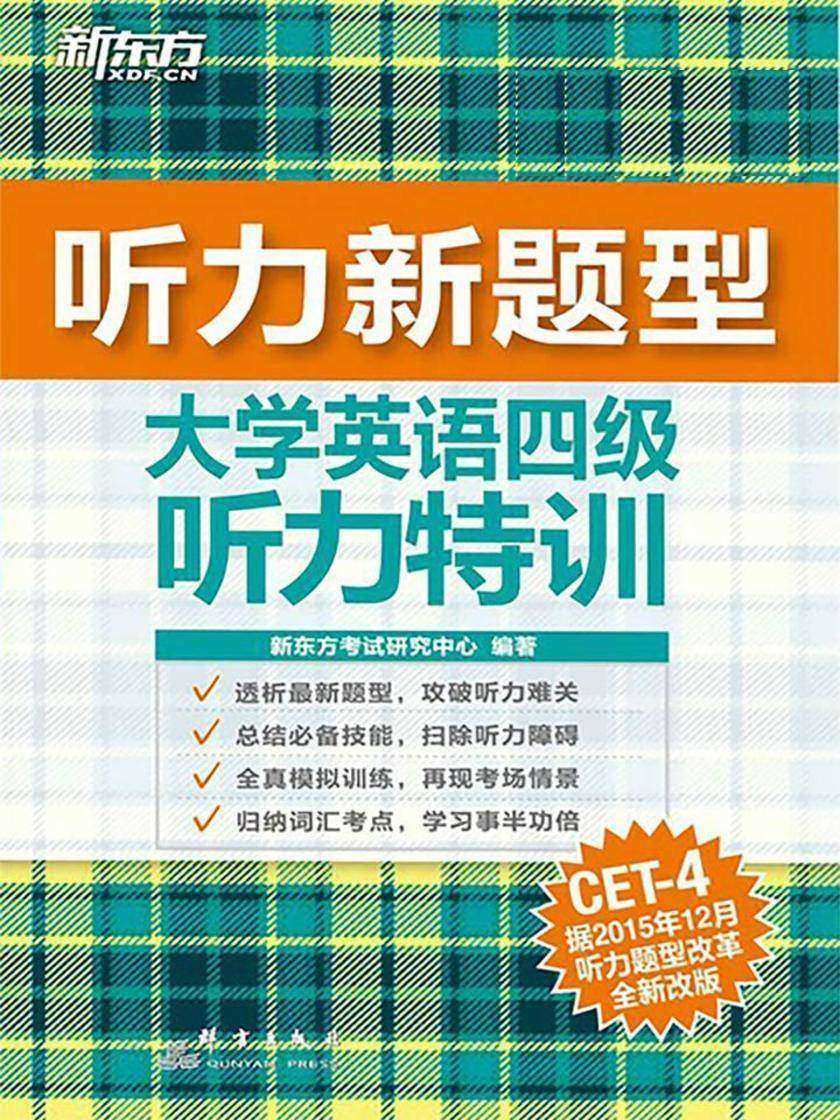 大学英语四级听力特训（新题型）